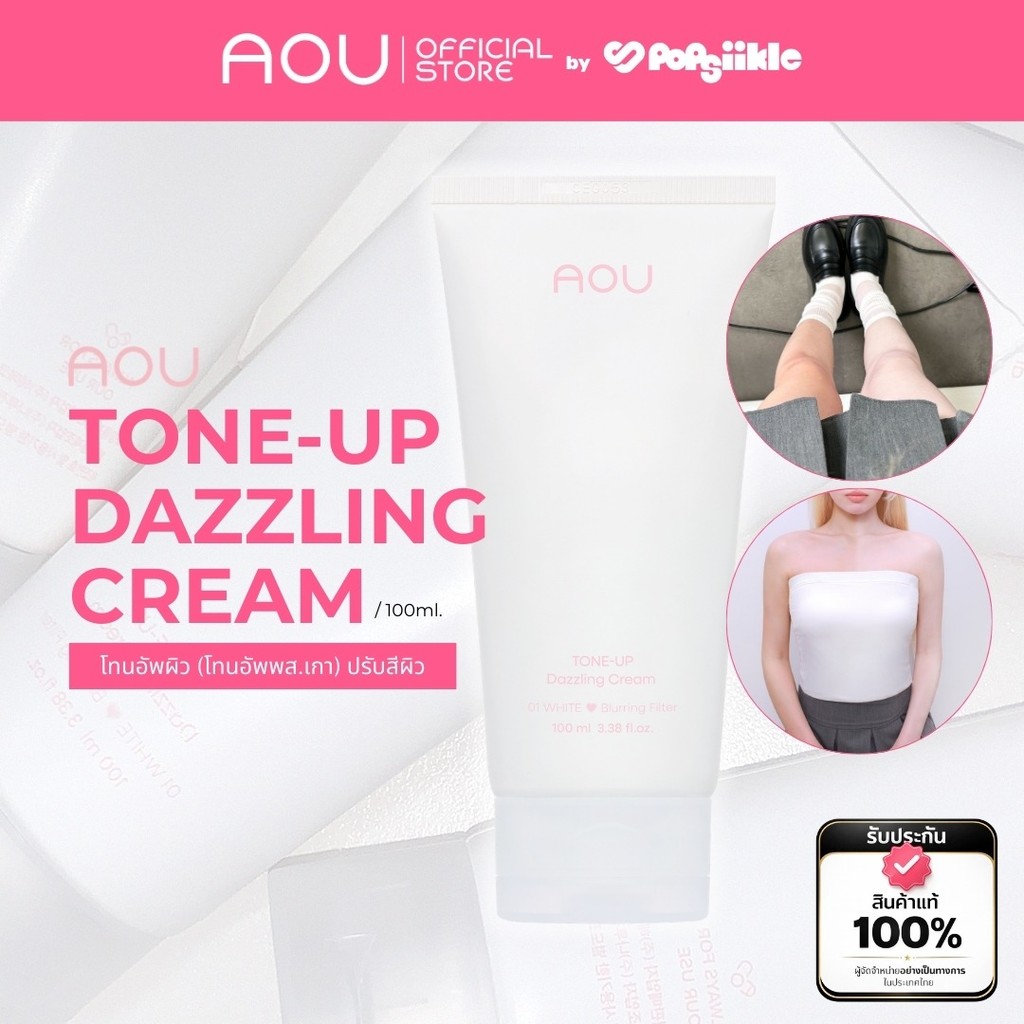 [โทนอัพสไตล์เกาหลี!] AOU Tone Up Dazzling Cream ครีมโทนอัพผิวใส ใช้ได้ทั้งหน้าและกาย 100ml