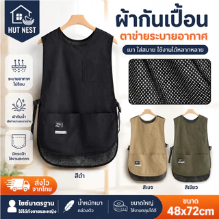 HN ผ้ากันเปื้อน กันน้ำ กันเปื้อน ผ้ากันเปื้อนแขนกุดแบบตาข่าย ไม่อับ ปรับสายได้ ทำความสะอาดง่าย ห้องครัว ร้านกาแฟ