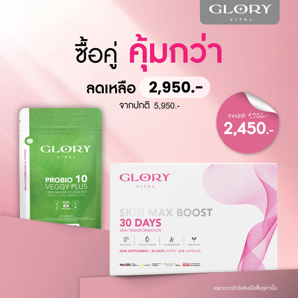 [ตะกร้าดีลลับเฉพาะเมื่อซื้อผักคู่] 30DAYS Skin Max Boost + Probiotic Veggy Plus Glory Probiotics Veg