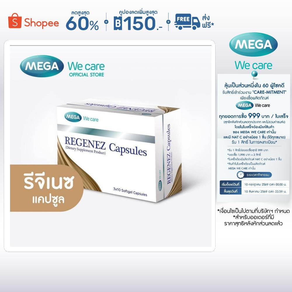 (แคปซูล) MEGA We care เมก้าวีแคร์ REGENEZ  Capsules รีจีเนซ แคปซูล (REF30I)