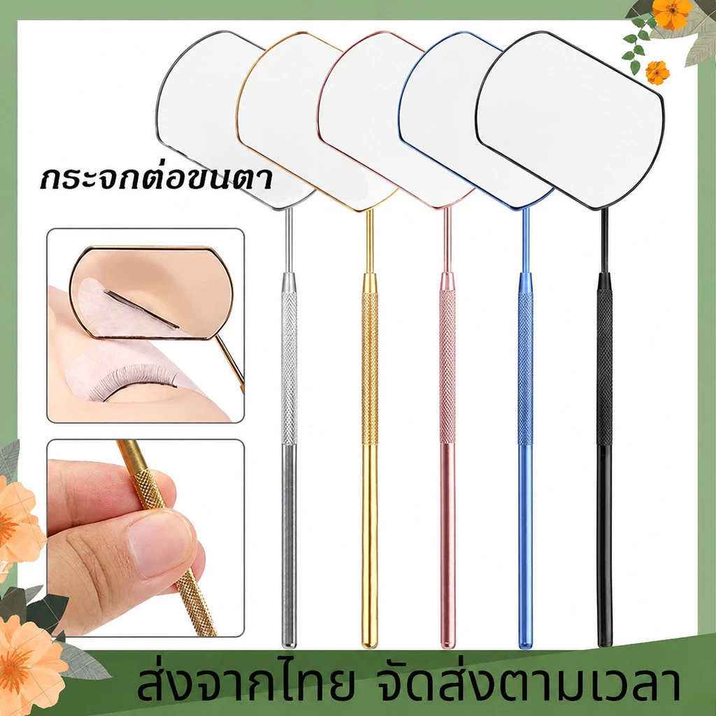 กระจกส่องขนตาแบบกว้าง ด้ามจับยาว กระจกแต่งหน้าสำหรับต่อขนตา มองเห็นชัด อุปกรณ์เสริมช่างต่อขนตา