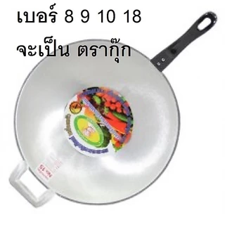 กะทะด้ามจระเข้ ฟ้า มีทุกขนาดเล็กถึงใหญ่ หรือ ตรากุ๊ก