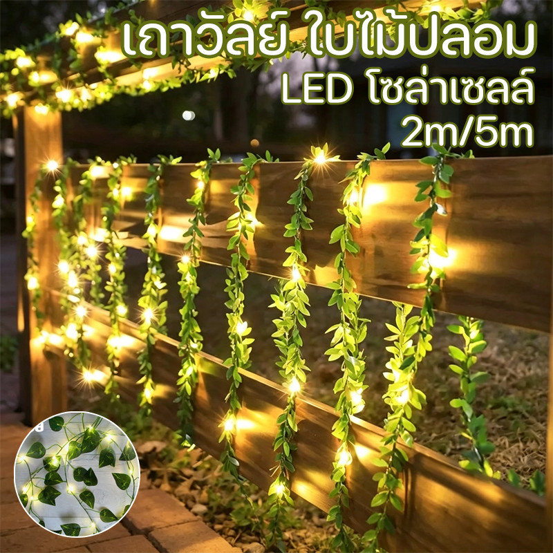 เถาวัลย์ ใบไม้ปลอม LED โซล่าเซลล์ 2m/5m เถาวัลย์ใบไม้ พลาสติกหวายไฟ การตกแต่งงานแต่งงานและสวน