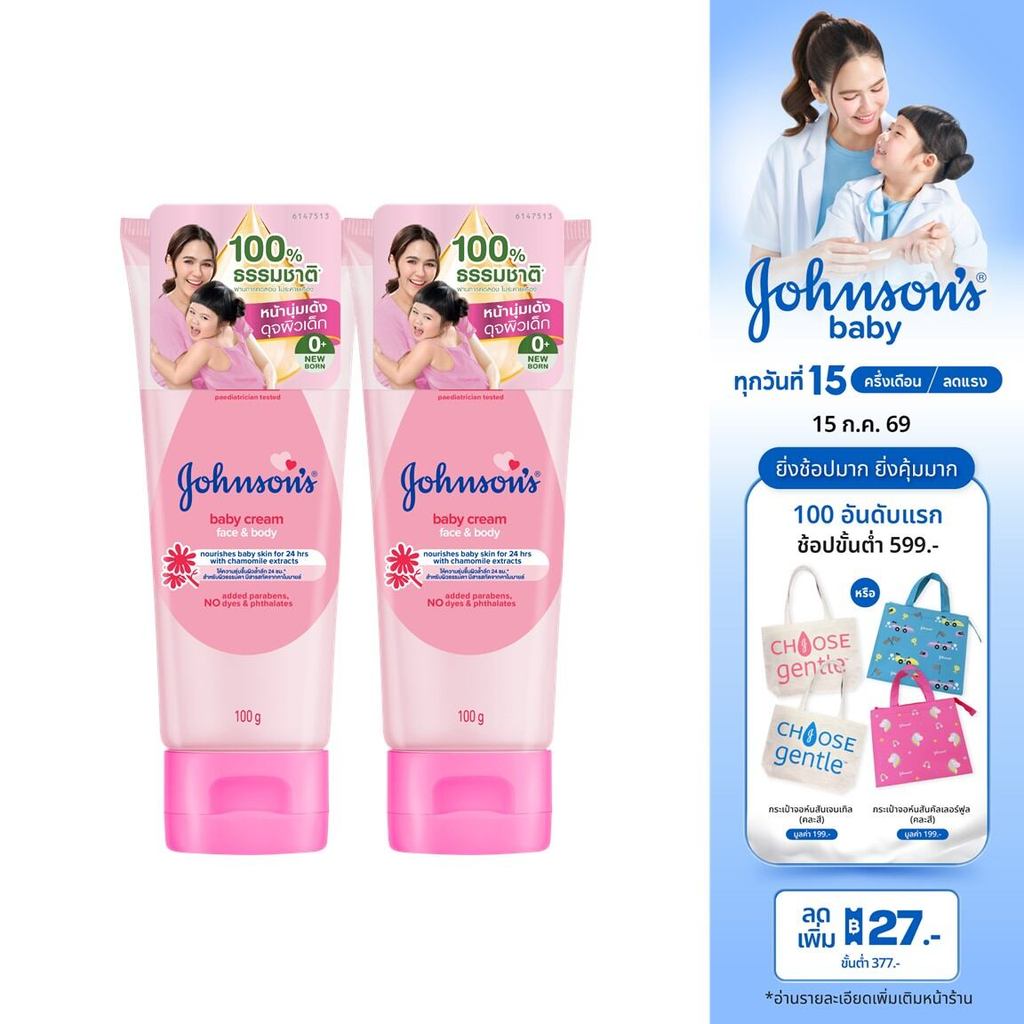 [แพ็คคู่] จอห์นสัน เบบี้ ครีมบำรุงผิว เบบี้ ครีม 100 ก. x 2 Johnson's Baby Cream 100 g. x 2