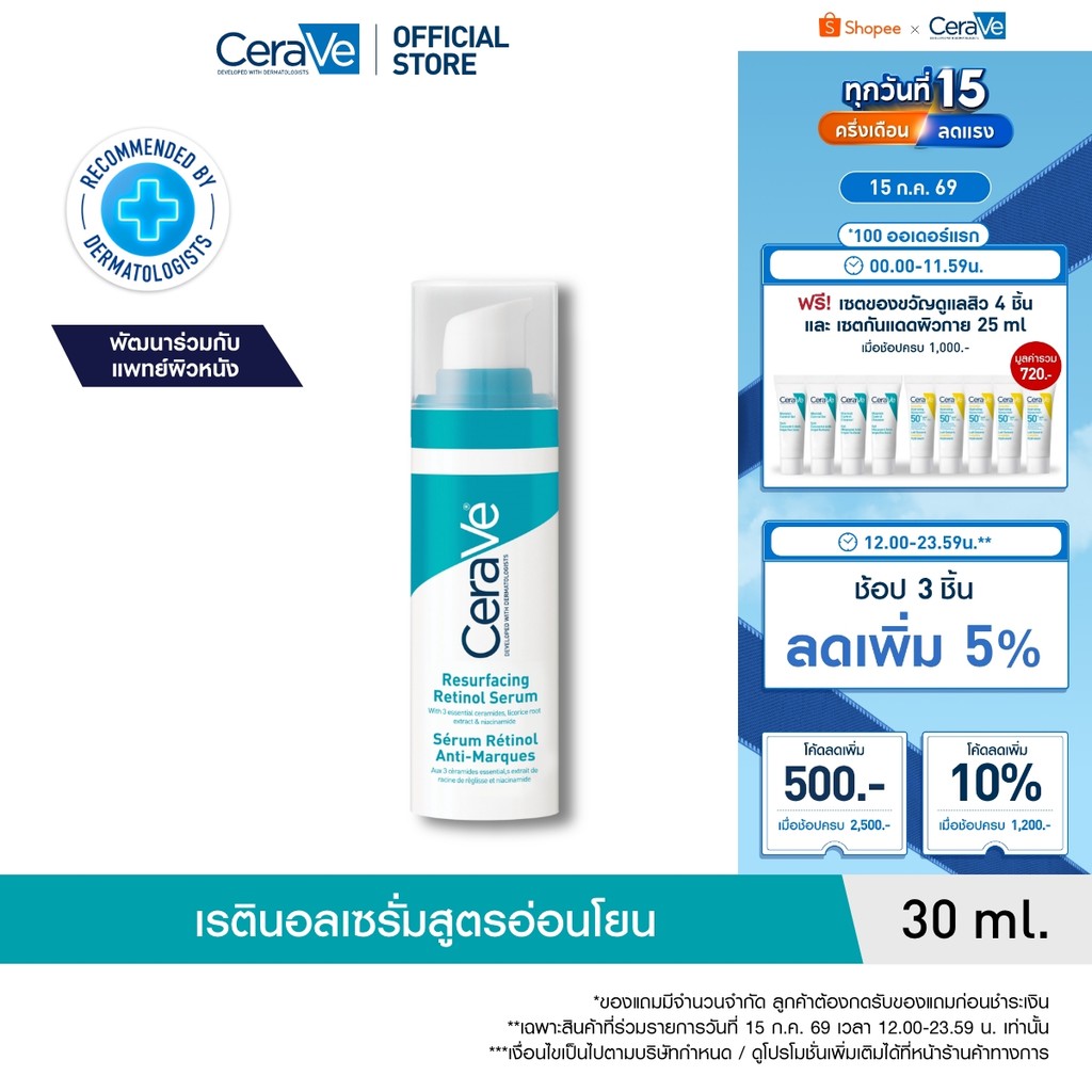 เซราวี CERAVE Resurfacing Retinol Serum เรตินอลเซรั่ม 30ml. ผลิตภัณฑ์บำรุงผิวหน้าสำหรับผู้มีปัญหารอยดำรอยสิว