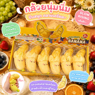 สกุชชี่กล้วยยกโหล บีบแล้วหนึบนุ่มเนื้อเด้ง 1 กล่อง12 ชิ้น ฟื้นตัวช้า ของเล่นคลายเครียด ปั้นกล้วย ปั้นกล้วย รูปแบบการ์ตูน