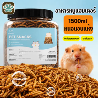 หนอนอาหาร หนอนอบแห้ง หนอนอาหารแห้ง อาหารหนูแฮมเตอร์ สัตว์เลี้ยงแมลงแห้ง หนอนนก 1500ml