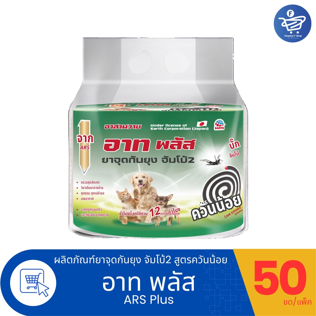 (แพ็ค 50 ขด) ARS Plus Jumbo2 อาท พลัส ยาจุดกันยุง จัมโบ้2 สูตรควัญน้อย แบบถุง
