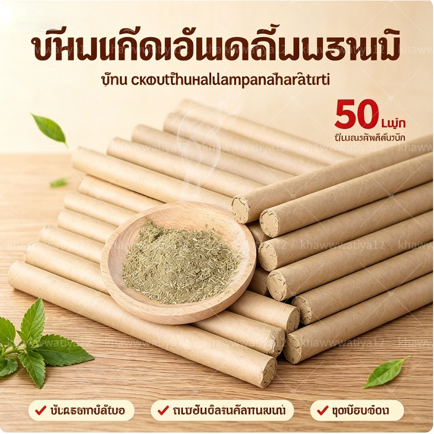✨ธูปไล่ยุงสมุนไพร ก้านจัมโบ้ใหญ่ ชุด50ด้าม สูตรโกฐจุฬาลัมพา ปลอดภัยธรรมชาติ