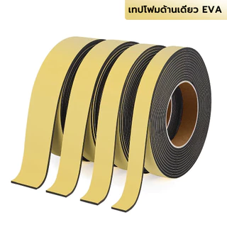 EVA เทปโฟมกาวหน้าเดียว เทปซีลตู้ลำโพง เทปซีลขอบประตูหน้าต่าง
