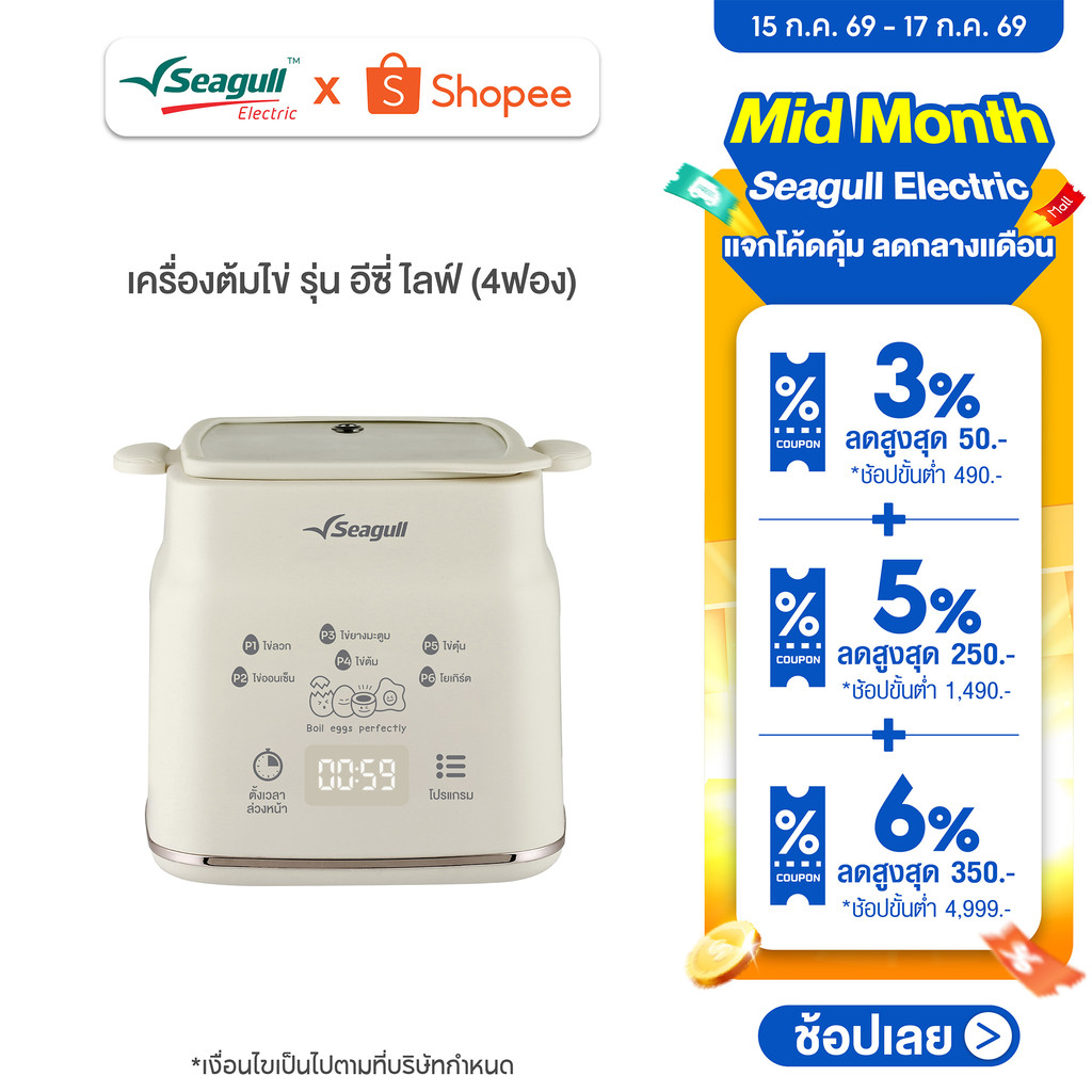 Seagull เครื่องต้มไข่ รุ่น อีซี่ ไลฟ์ (4 ฟอง) Easy Life Egg Boiler