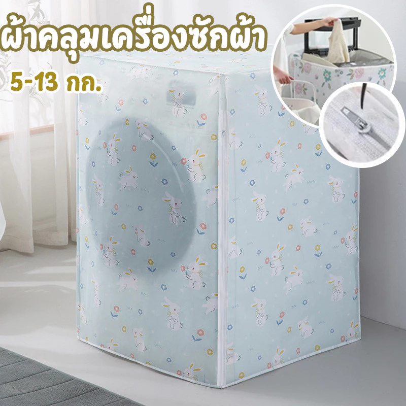 ผ้าคลุมเครื่องซักผ้า มีซิปเปิดปิดง่าย ฝาบน ฝาหน้า5-13 กก.กันแดด กันฝน กันฝุ่น ผ้าคลุมเครื่องซักผ้าฝาบน หลากสี Enjoy life