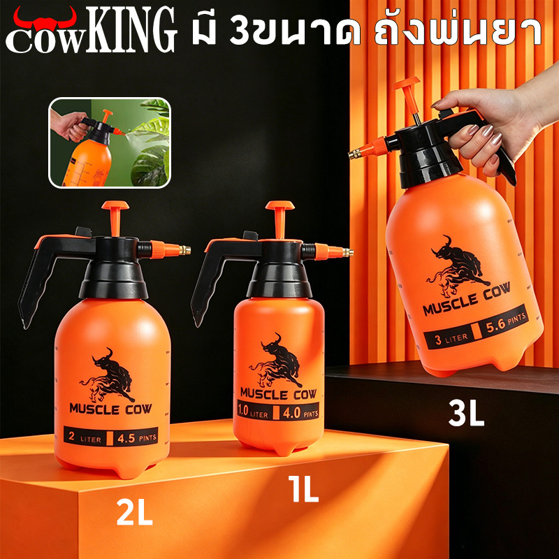 COW KING สเปรย์บีบอัด 2 ลิตร หัวฉีดทองเหลืองแท้ ปรับแรง-ละเอียดได้ 2 แบบ ใช้รดน้ำต้นไม้ ทำความสะอาด ฉีดยาฆ่าแมลง