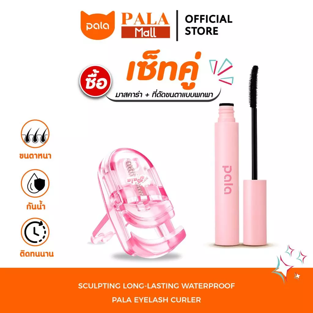 PALA ชุดแต่งหน้า [2 ชิ้น] มาสคาร่า กันน้ำ SCULPTING LONG-LASTING WATERPROOF ปัดขนตางอน ติดทนนาน 14hr 5g. แบรนด์ไทย