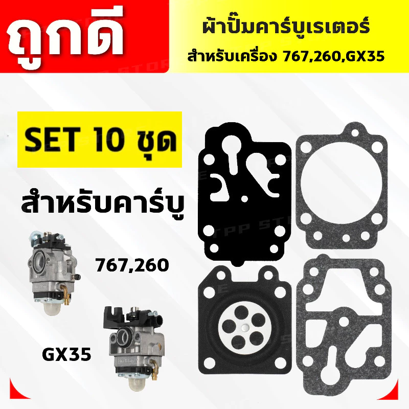 แพ็ค10อัน ชุดซ่อมคาบู ผ้าปั๊ม คาบู คาบูเรเตอร์ อะไหล่ เครื่องตัดหญ้า เครื่องพ่นยา CG260, TU26, 767, GX35 อย่างดี