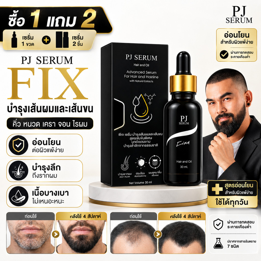 PJ SERUM เซรั่มบำรุงขนใช้ได้ทุกส่วน PJ SERUM 15ml คิ้ว หนวด เครา ไรผม สูตรอ่อนโยน 15ML
