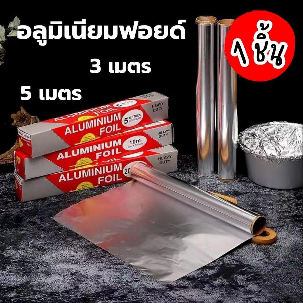 1 ชิ้น  5 เมตร อลูมิเนียมฟรอย ฟอยล์ห่ออาหาร ที่ห่ออาหาร ฟอยอล์อลูมิเนียมยาว ทนความร้อนสูง (1ชิ้น)