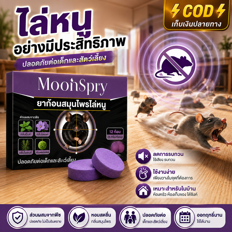 ⚡️COD⚡️[10 ปีไร้หนู] MouseAway เม็ดไล่หนูแมลงกลิ่นสมุนไพรธรรมชาติ 1 กล่อง มี 10 เม็ด ผลิตจากธรรมชาติ