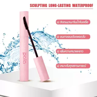PALA ชุดแต่งหน้า [2 ชิ้น] มาสคาร่า กันน้ำ SCULPTING LONG-LASTING WATERPROOF ปัดขนตางอน ติดทนนาน 14hr 5g. แบรนด์ไทย