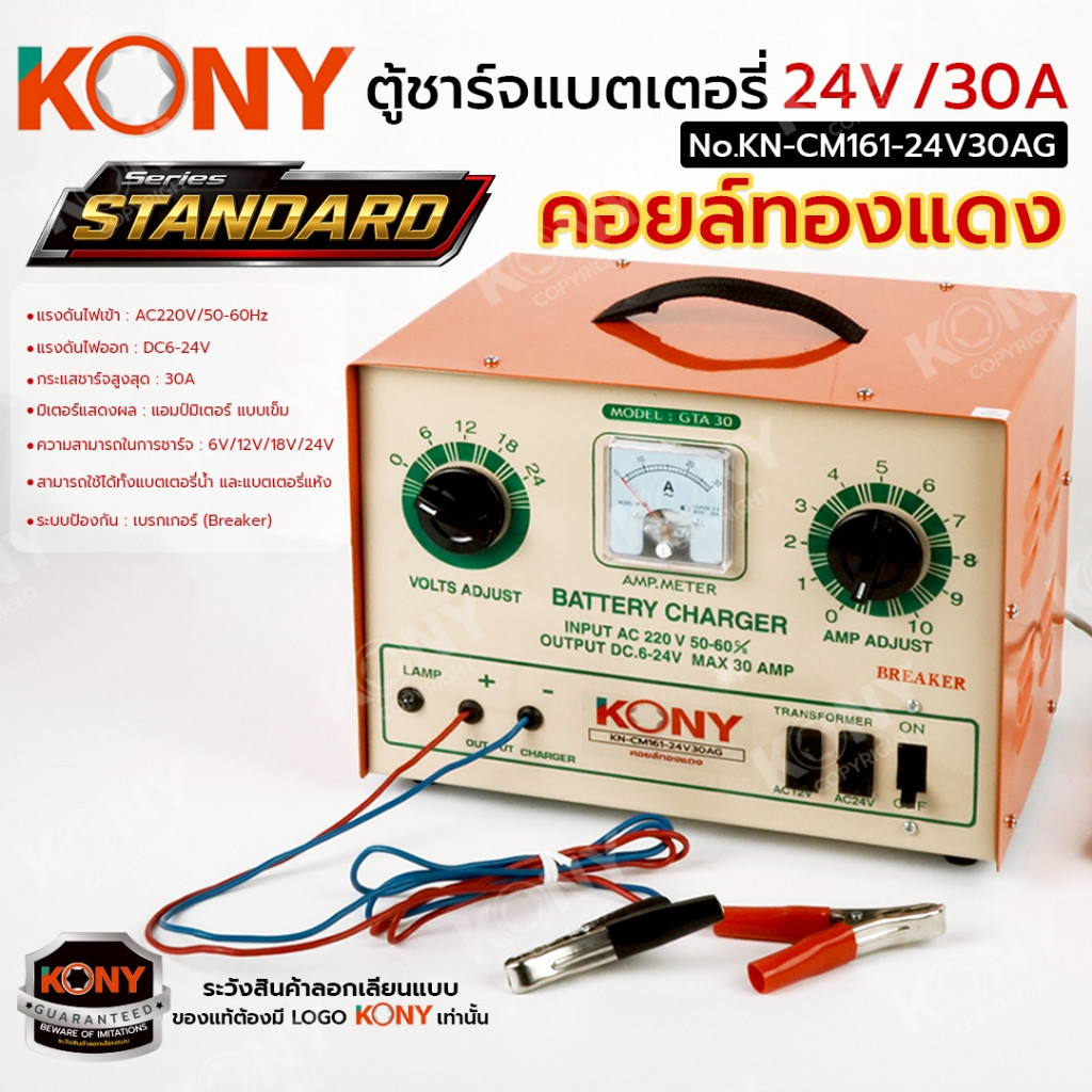 ( ประกันศูนย์ไทย ) KONY ตู้ชาร์จแบตเตอรี่ คอยล์ทองแดง 24V/30A (โครงใหญ่) รุ่น STANDARD No.KN-CM161-2