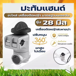 COD ประกับแฮนด์ เครื่องตัดหญ้า ยกสูง 50 มม. ปรับมุมได้ 360 องศา ท่อแฮนด์บาร์ 19 มม. ก้านขนาด 28 มม.