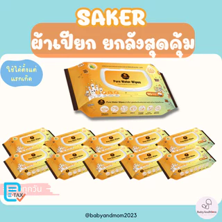 ส่งด่วน!!! Sakerผ้าเปียกน้ำบริสุทธิ์99% ยกลัง 12ห่อ (คุณภาพสูงมีอย.) แผ่นใหญ่ 80 แผ่น