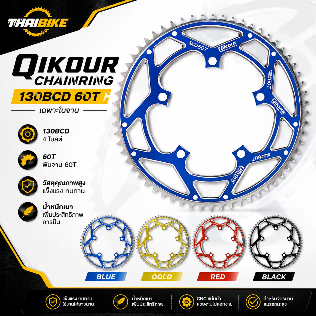 ใบจานจักรยาน QIKOUR 130BCD 60T (เฉพาะใบจาน)