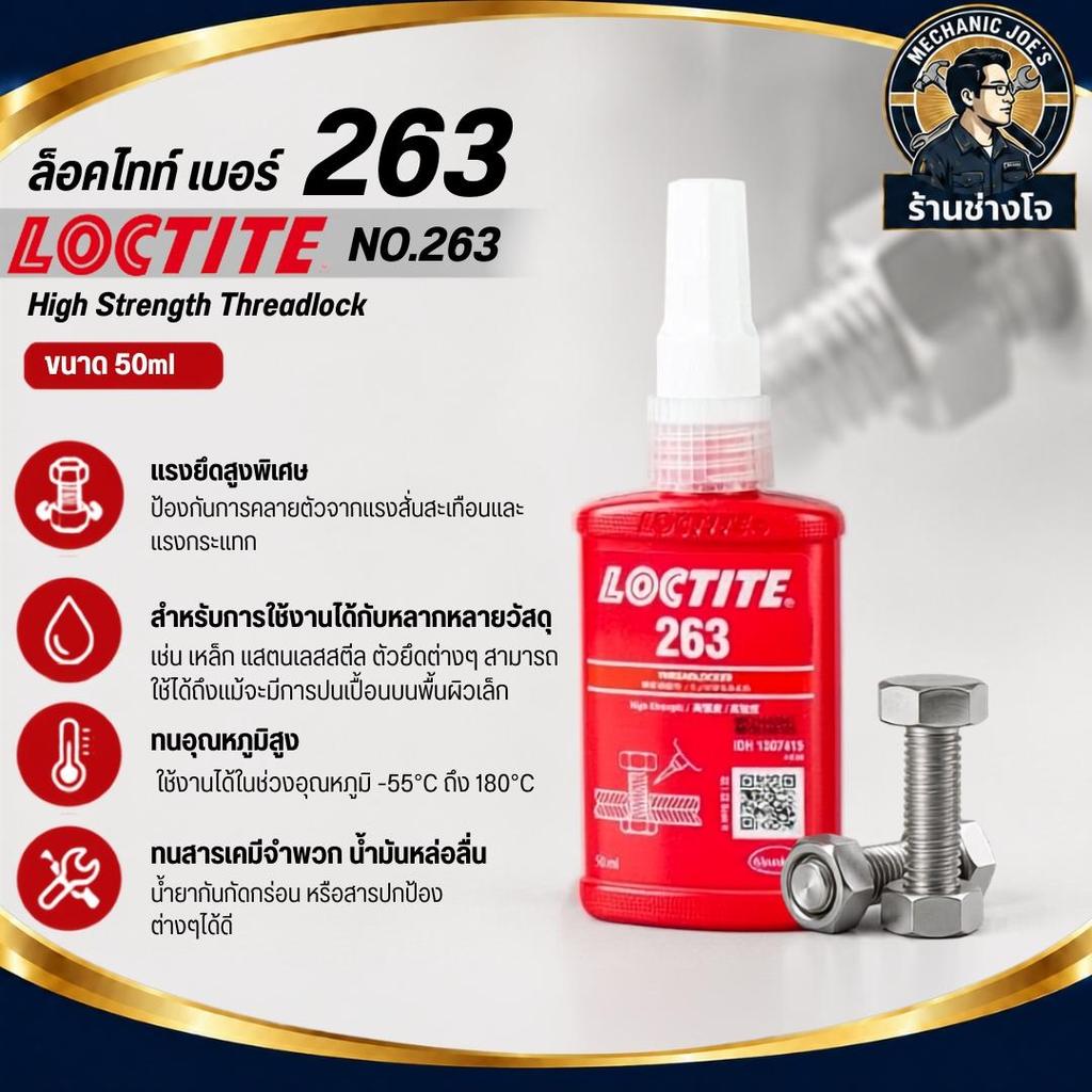 ล็อคไทท์ เบอร์ 263 ขนาด 50ml LOCTITE® No.263 High Strength Threadlock 50 ml.