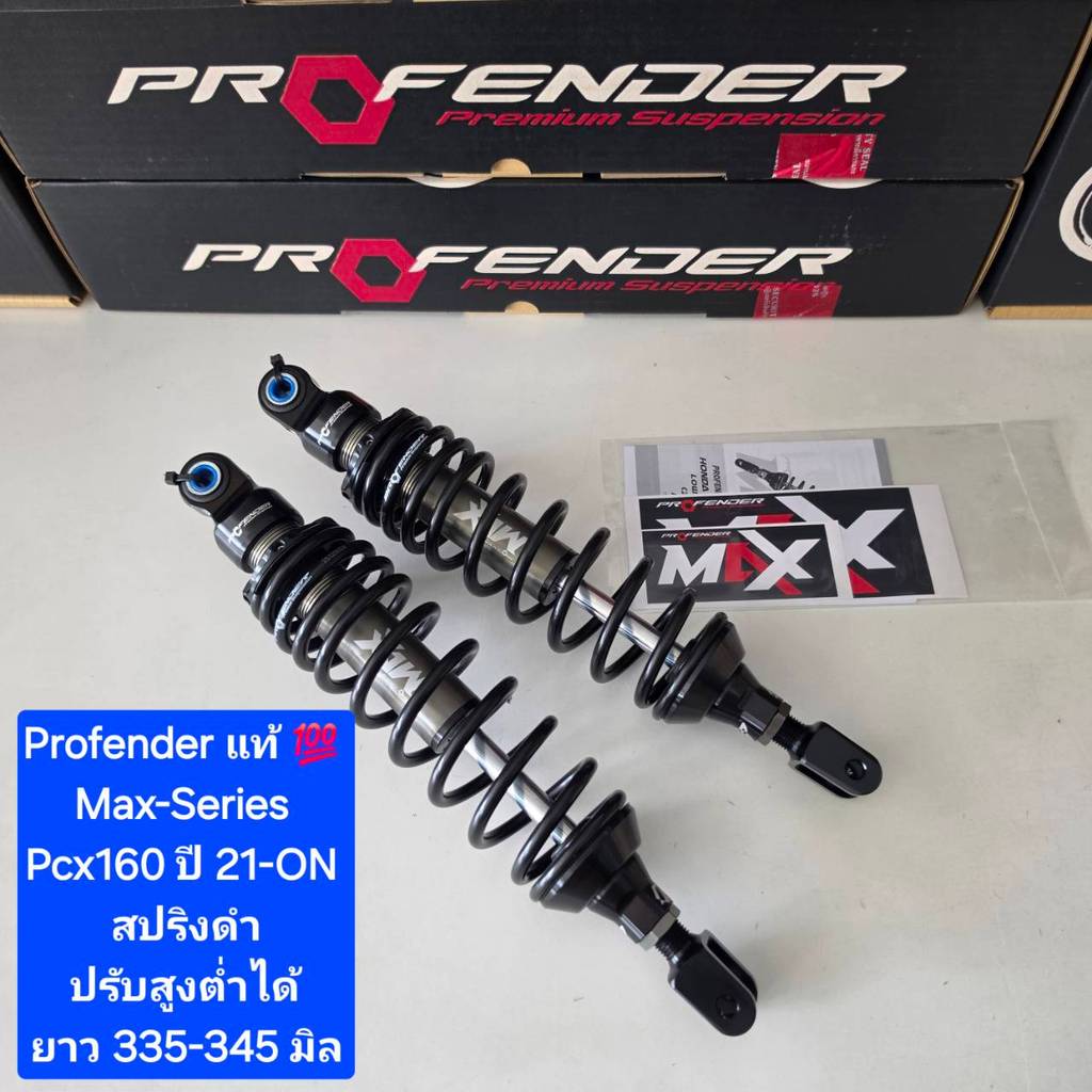 โช้คหลัง Profender MAX-Series PCX160i ปี 2021 > ยาว 335 และ 365 มิล ของแท้ (1 คู่ )  จาก WCN GROUP