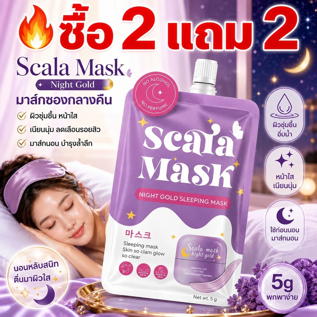 ซื้อ2แถม 2 Scala Night Gold Sleeping Mask 5g มาส์กนอนบำรุงผิวกลางคืน เติมความชุ่มชื้น ผิวนุ่มอิ่มน้ำ ดูกระจ่างใส