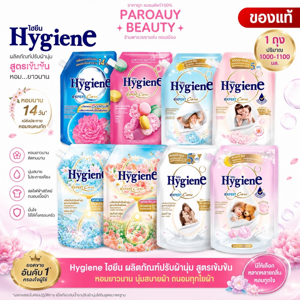 ( 1 ถุง ) น้ำยาปรับผ้านุ่ม Hygiene ไฮยีน กลิ่นหอม ติดทนนาน สูตรเข้มข้น 1000-1100 มล.