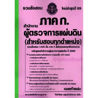 (ปี69) รวมข้อสอบ 1400 ข้อ ภาค ก. สำนักงานผู้ตรวจการแผ่นดิน (สำหรับสอบทุกตำแหน่ง) พร้อมเฉลย ปี69 (สผผ.) KTS0888 sheeta...