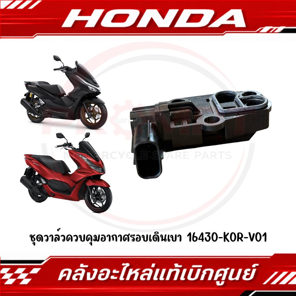 ชุดวาล์วควบคุมอากาศรอบเดินเบา PCX160(2021-2026), ADV160 รหัส 16430-K0R-V01 แท้ศูนย์