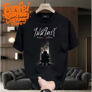 COD จัดส่งตลอด 24 ชั่วโมง Fanfei เสื้อยืดผู้ชาย ไม่มีใครรู้ ตัวเราผ่านอะไรมา พรินต์คน Oversize สตรีท