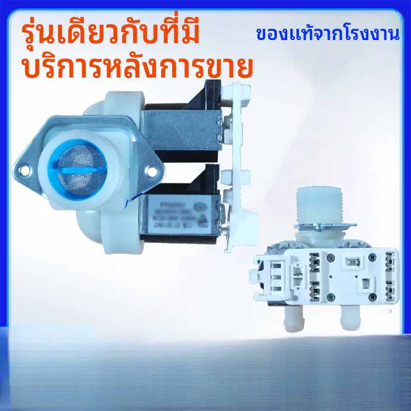 ✦วาล์วโซลินอยด์น้ำเข้า อะไหล่ สำหรับเครื่องซักฝาหน้า Hisense Ronshen XQG80-U1201 XQG90-U1201 XQG60-X