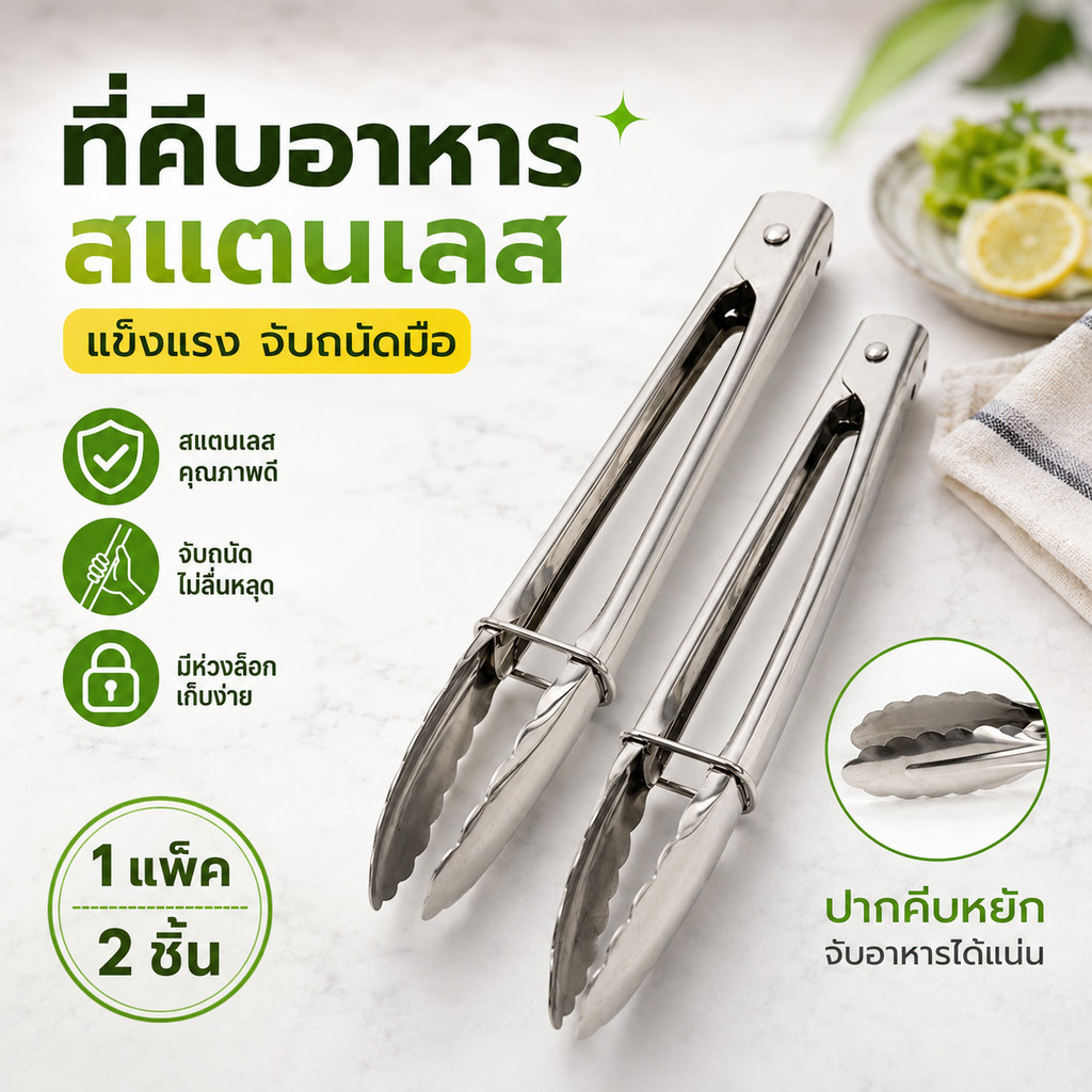 คีมคีบอาหารสแตนเลส แพ็ก 2 ชิ้น ขนาดเล็ก 18 ซม. ขนาดใหญ่ 23 ซม. ใช้คีบน้ำแข็งและอาหาร