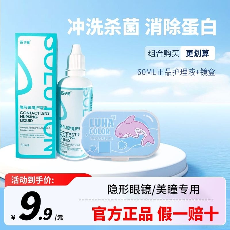 Yishi Original Contact Lens Case Care Solution Set น้ํายาทําความสะอาดพิเศษสําหรับเครื่องสําอางตาอย่า