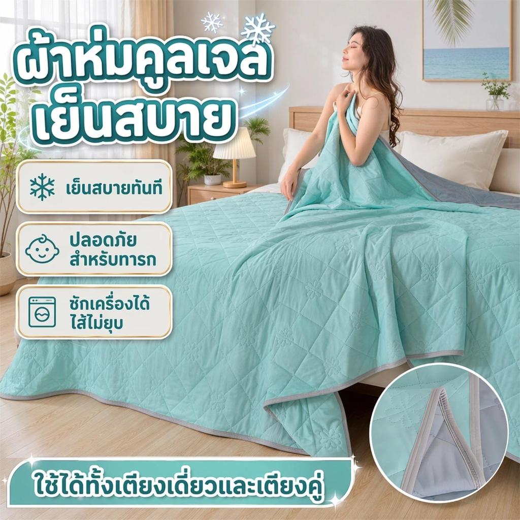 ผ้าห่มเย็นผ้าคูลเจล ผ้าห่มแอร์ฤดูร้อน เกรด A ปลอดภัยทารก ซักเครื่องไม่ยุบตัว กันชื้น ใช้ได้ทั้งเตียงเดี่ยวเตียงคู่