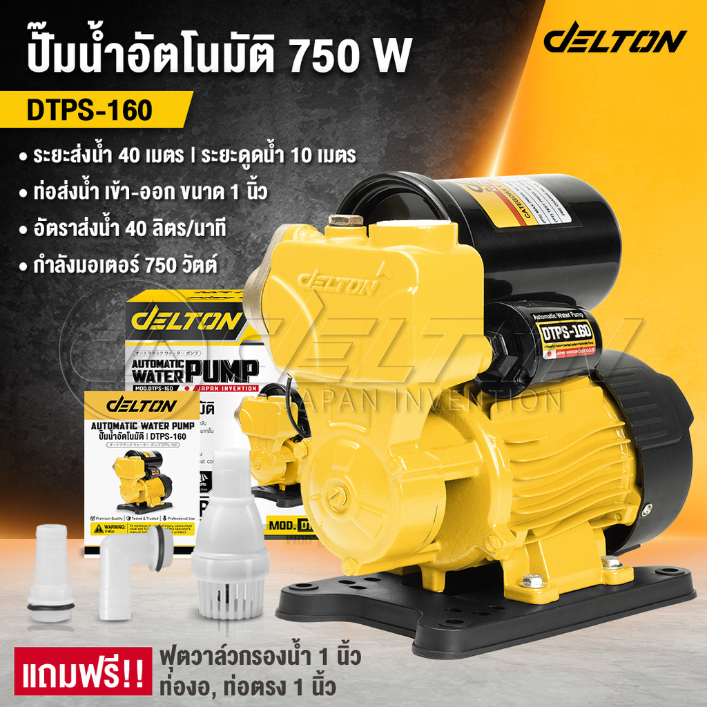 DELTON ปั๊มน้ำออโต้ 750W PS Series รุ่น DTPS-160 แถมฟรี! ฟุตวาล์ว กะโหลกดูดน้ำ ข้อต่อท่องอ-ท่อตรง คร