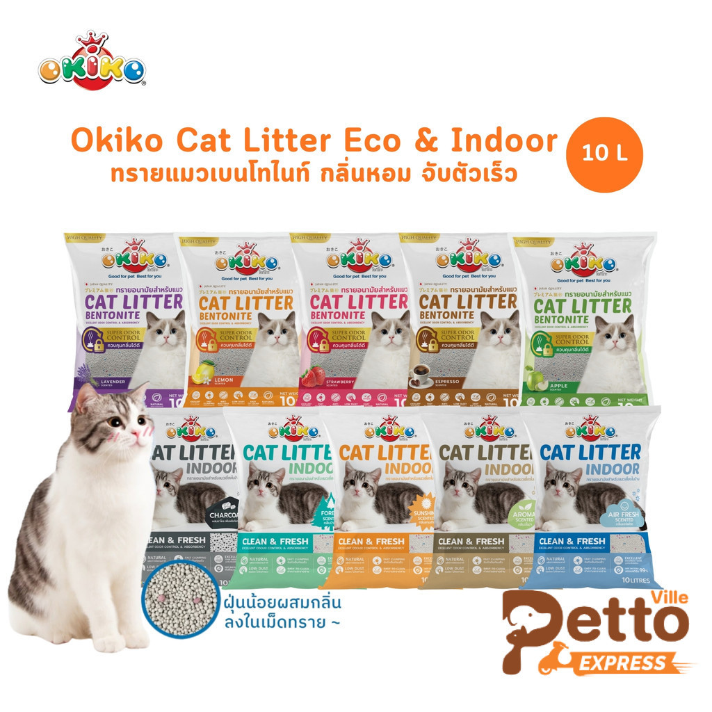 OKIKO Cat Litter Indoor and Eco โอกิโกะ ทรายแมวเบนโทไนท์ กลิ่นหอม จับตัวเร็ว ขนาด 10 ลิตร