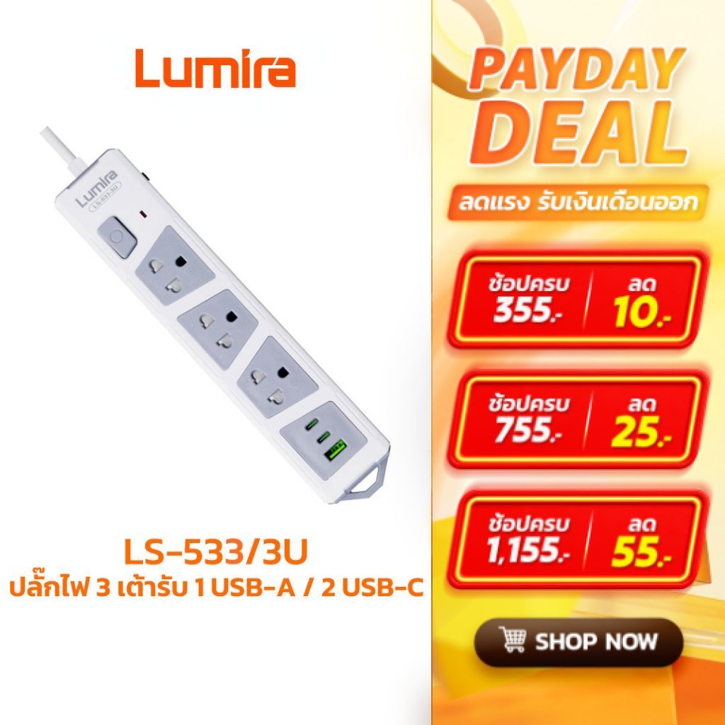 ปลั๊กพ่วง Lumira LS-533-3U 3 ช่อง 3 เมตร พร้อม USB-C/A ระบบกันไฟกระชากและเบรกเกอร์อัตโนมัติ