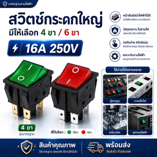 สวิตช์กระดกใหญ่มีไฟ KCD4 Rocker Switch ON-OFF 16A 250V 20A 125V 220V เลือก 4 ขา / 6 ขา สีแดง เขียว สวิทช์เปิดปิด