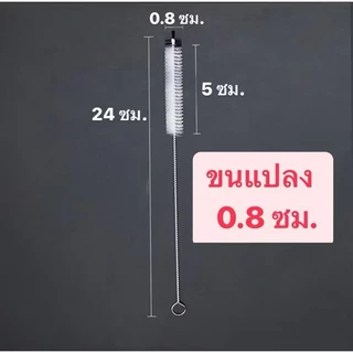 แปรงขนไนลอน ล้างหลอด กรวย หัวบีบเค้ก จุกนม