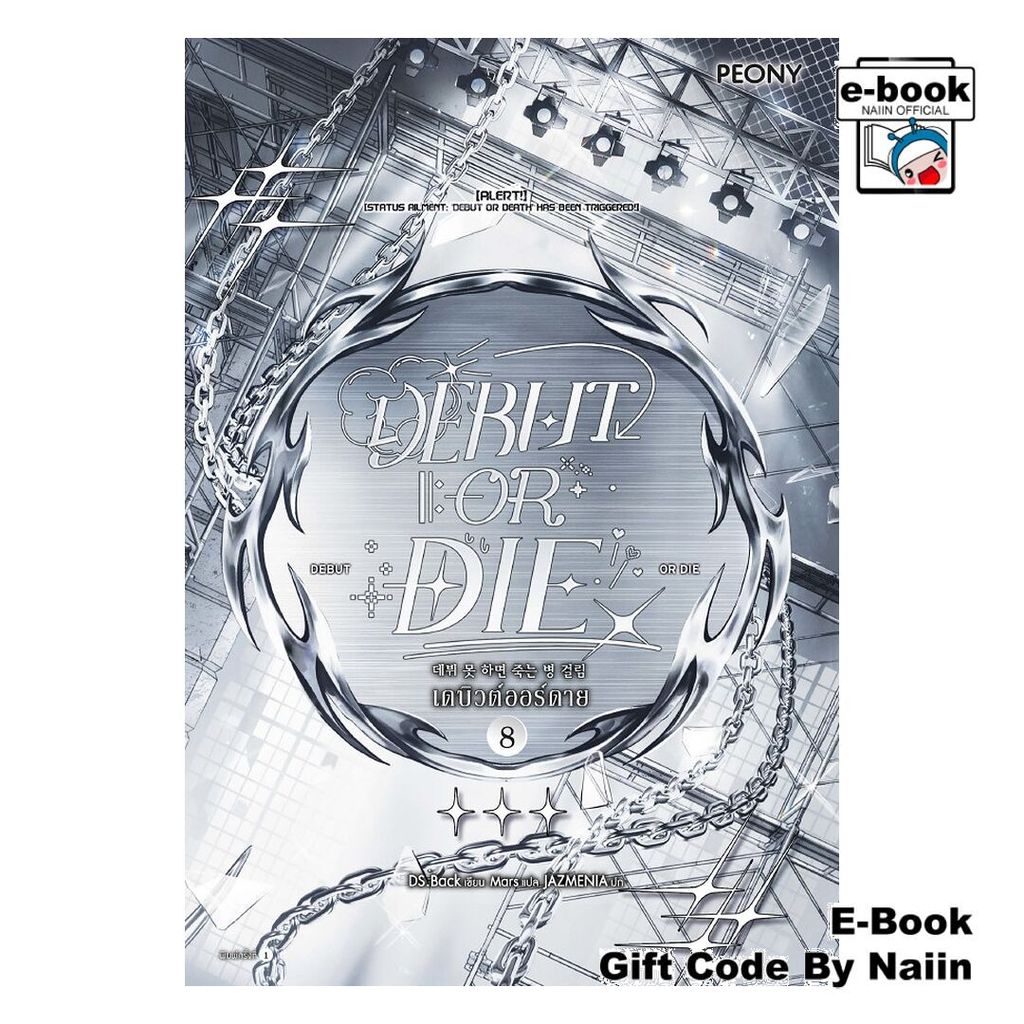 [E-Book Digital code] เดบิวต์ออร์ดาย เล่ม 8 (Debut or Die 8)