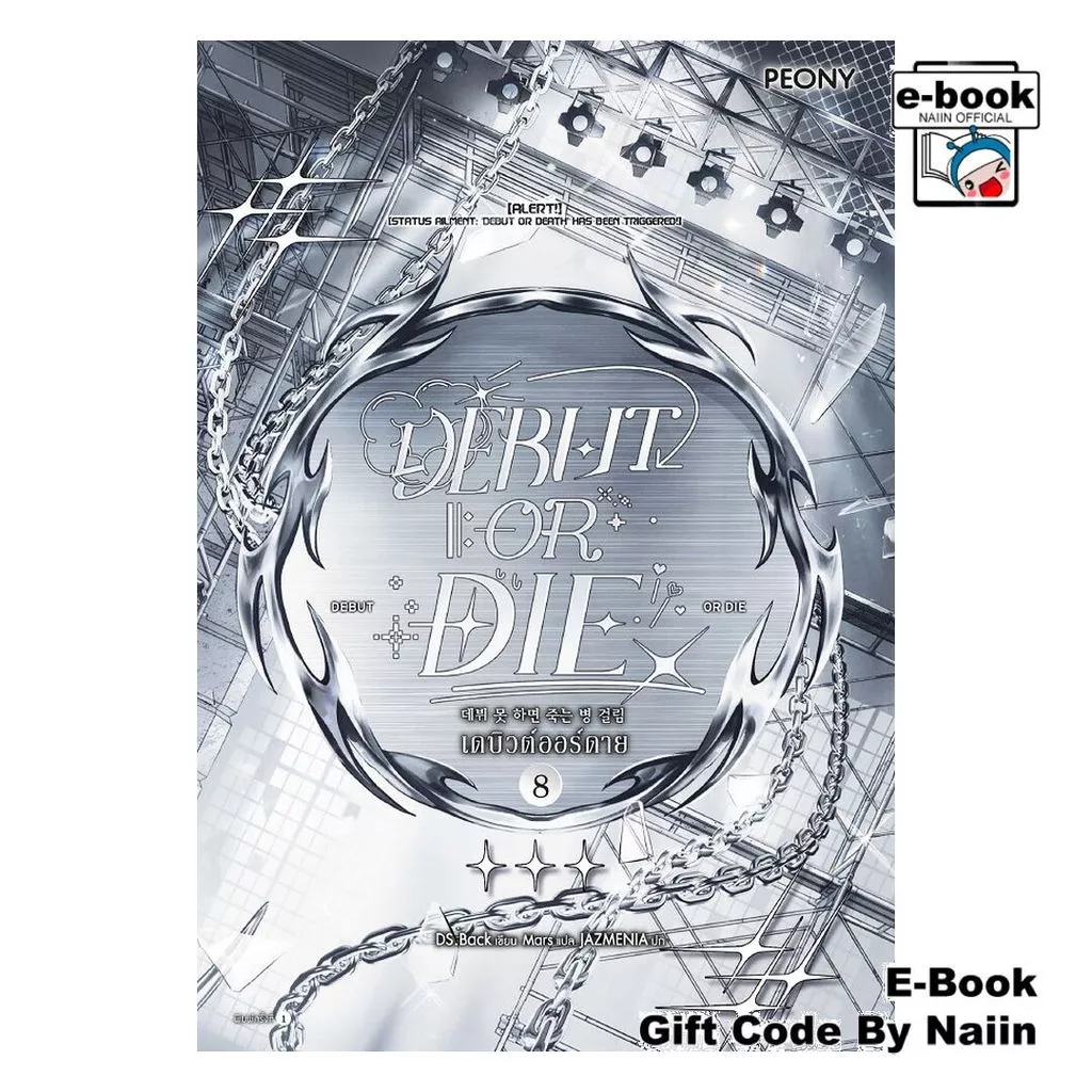 [E-Book Digital code] เดบิวต์ออร์ดาย เล่ม 8 (Debut or Die 8)