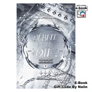 [E-Book Digital code] เดบิวต์ออร์ดาย เล่ม 8 (Debut or Die 8)