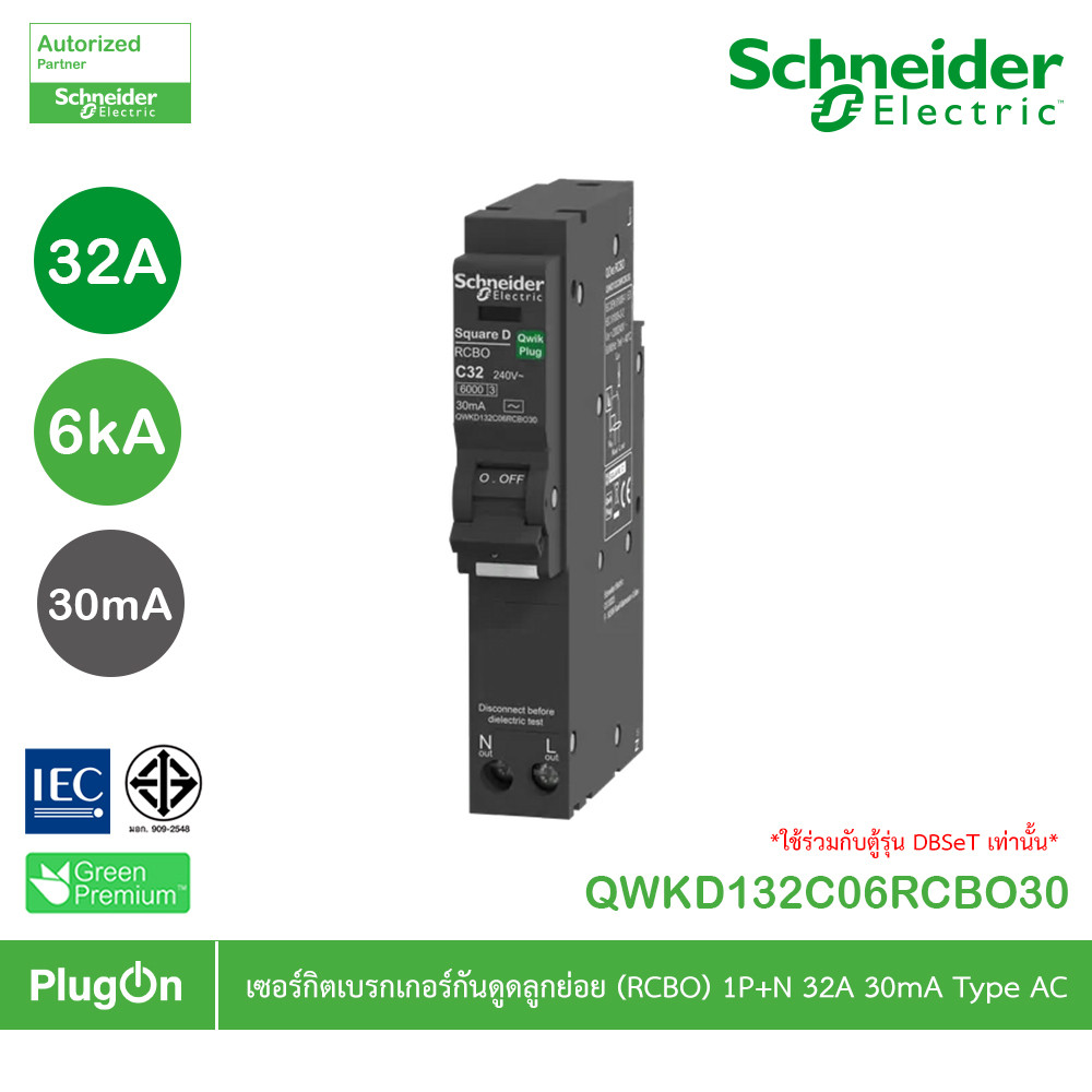 Schneider เซอร์กิตเบรกเกอร์กันดูดลูกย่อย(RCBO) 1P+N 32A 6kA 30mA Type AC | QWKD132C06RCBO30 | PlugOn รูปที่ 8