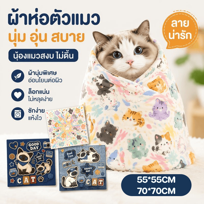 ผ้าห่อตัวแมว ดิ้นไม่หลุด กันข่วน ป้อนยา ตัดเล็บ ผ้าพันตัว หมา แมว ผ้าเช็ดตัว ลายน่ารัก