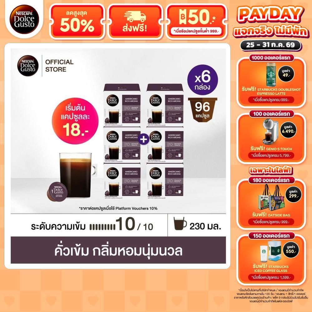 NESCAFE DOLCE GUSTO เนสกาแฟ โดลเช่ กุสโต้ 16 แคปซูล/กล่อง (6 กล่อง) เลือกรส