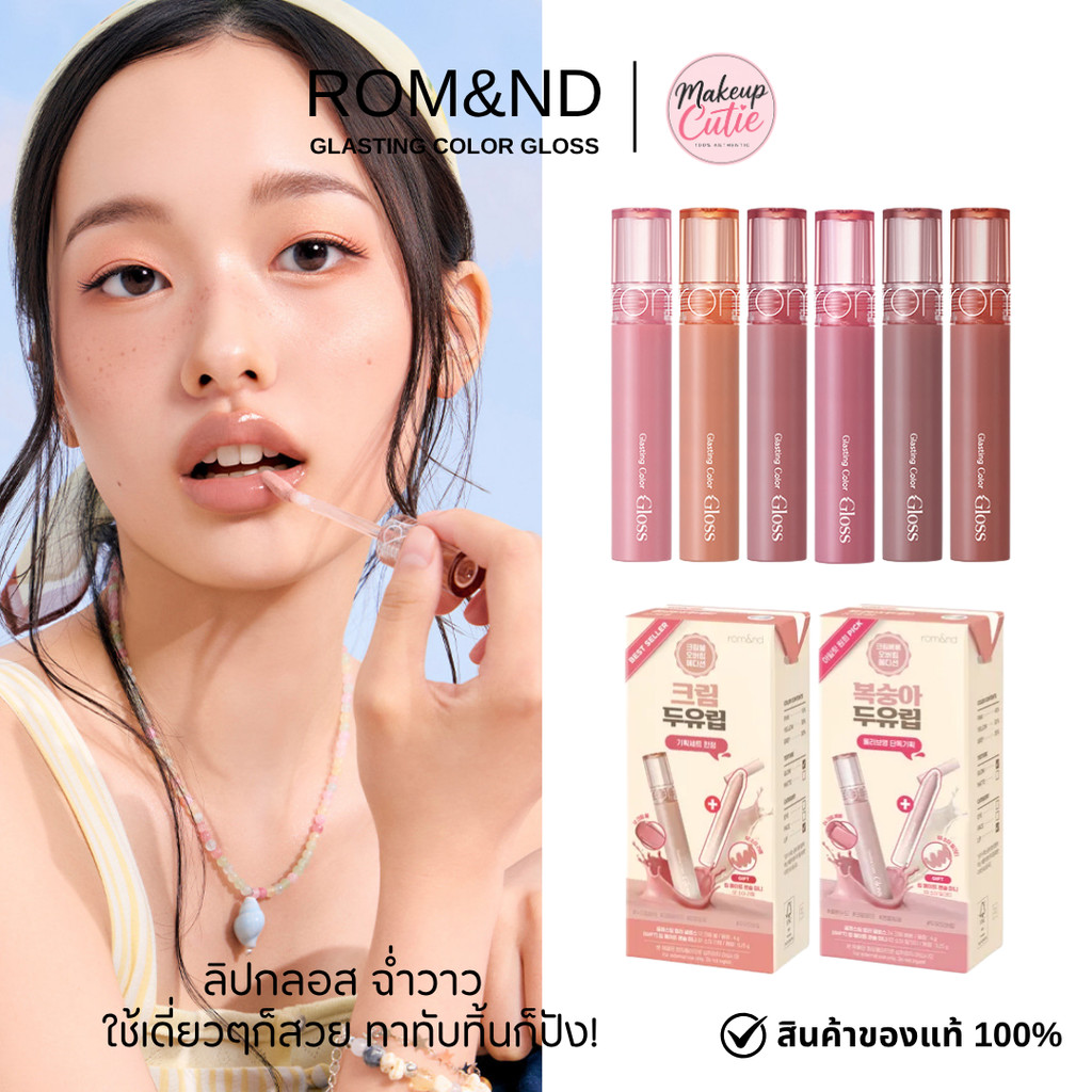 ของแท้>>ส่งด่วน Rom&nd Glasting Color Gloss ลิปกลอสปากฉ่ำ